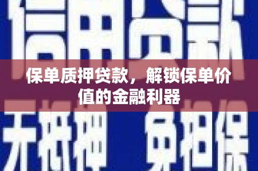 郊区保单质押贷款，解锁保单价值的金融利器