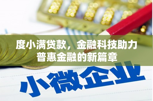 郊区度小满贷款，金融科技助力普惠金融的新篇章