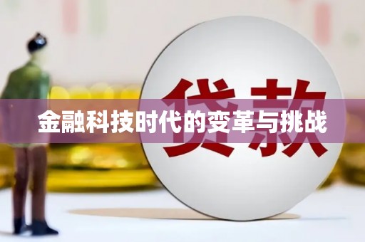郊区金融科技时代的变革与挑战