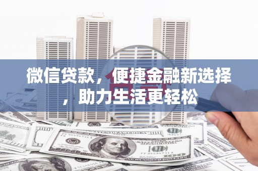 郊区微信贷款，便捷金融新选择，助力生活更轻松