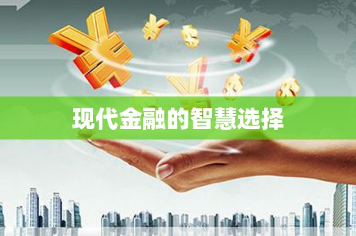 郊区现代金融的智慧选择
