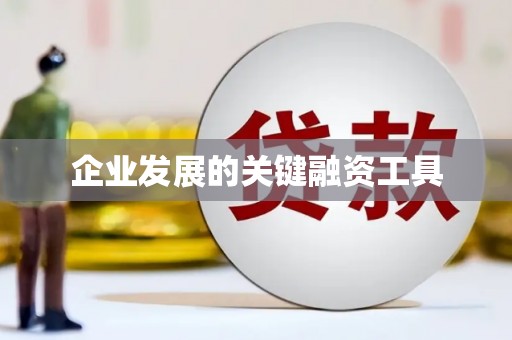 郊区企业发展的关键融资工具