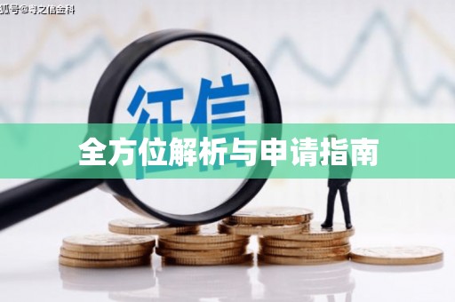 郊区全方位解析与申请指南