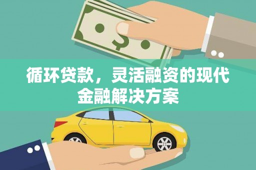 郊区循环贷款，灵活融资的现代金融解决方案