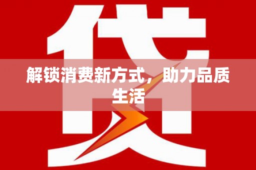 郊区解锁消费新方式，助力品质生活