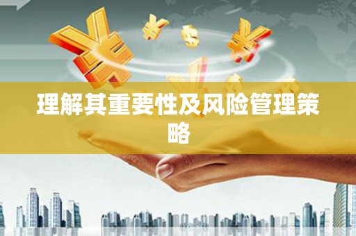 郊区理解其重要性及风险管理策略