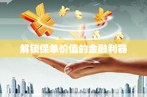 郊区解锁保单价值的金融利器