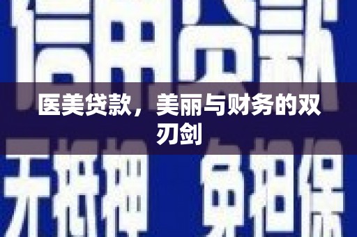 郊区医美贷款，美丽与财务的双刃剑