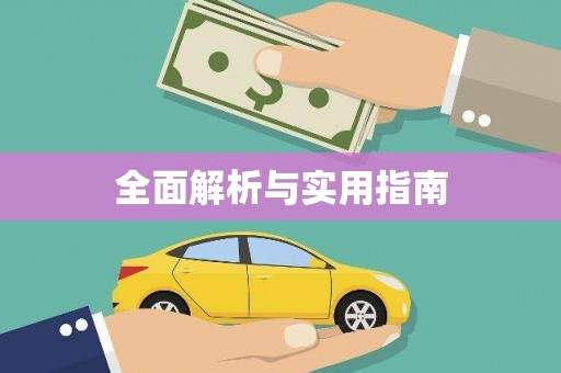 郊区全面解析与实用指南