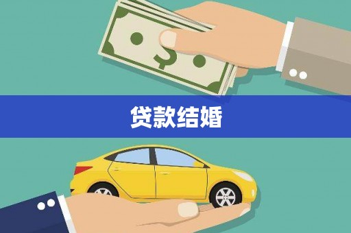 郊区贷款结婚