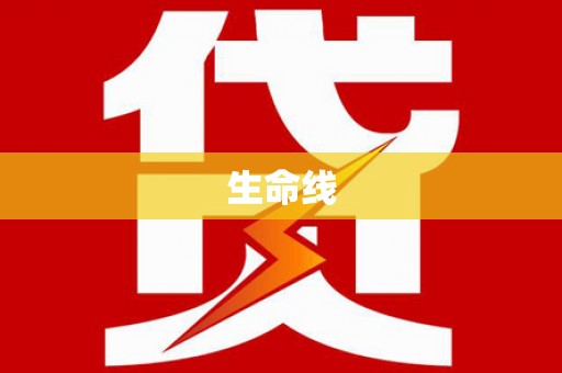 郊区生命线