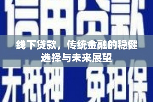 郊区线下贷款，传统金融的稳健选择与未来展望