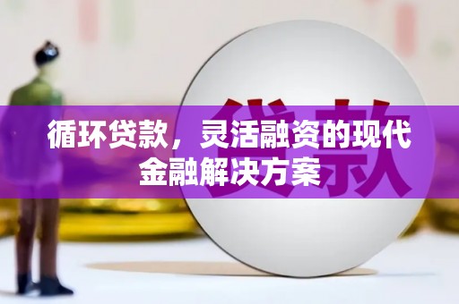 郊区循环贷款，灵活融资的现代金融解决方案
