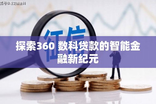 郊区探索360 数科贷款的智能金融新纪元