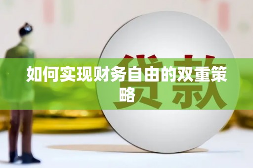 郊区如何实现财务自由的双重策略