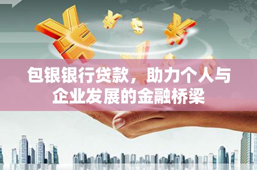郊区包银银行贷款，助力个人与企业发展的金融桥梁