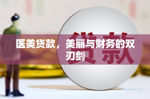 郊区医美贷款，美丽与财务的双刃剑