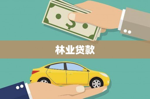 郊区林业贷款