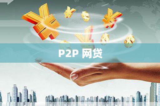 郊区P2P 网贷