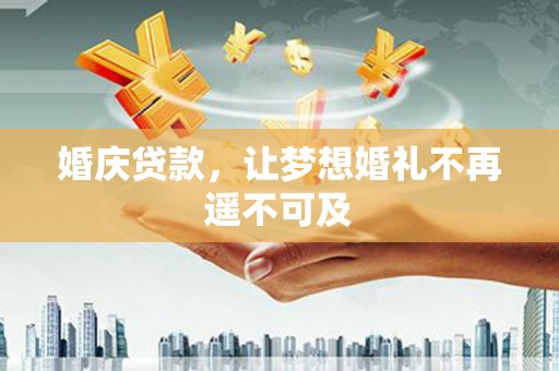 郊区婚庆贷款，让梦想婚礼不再遥不可及