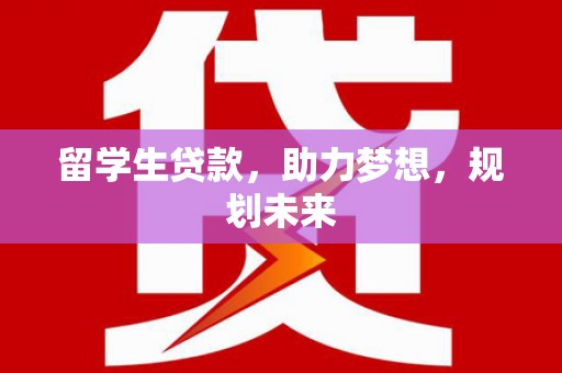 郊区留学生贷款，助力梦想，规划未来