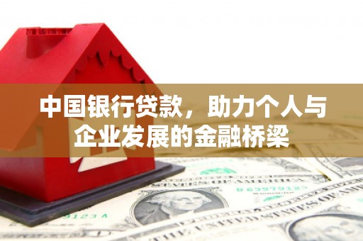 郊区中国银行贷款，助力个人与企业发展的金融桥梁