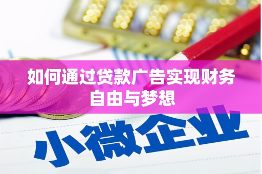 郊区如何通过贷款广告实现财务自由与梦想