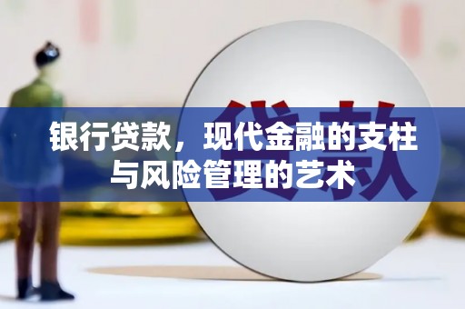 郊区银行贷款，现代金融的支柱与风险管理的艺术