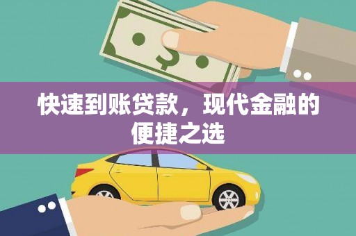 郊区快速到账贷款，现代金融的便捷之选