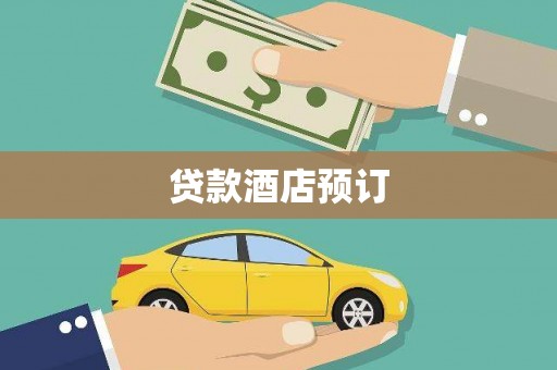 郊区贷款酒店预订