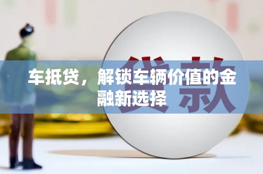 郊区车抵贷，解锁车辆价值的金融新选择