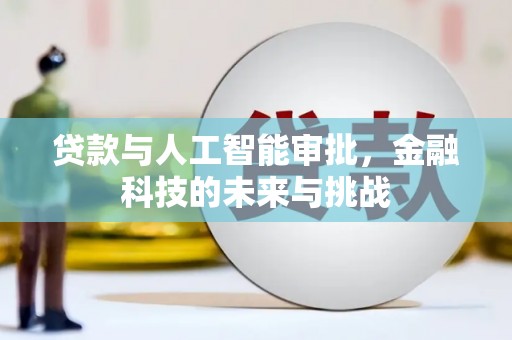 郊区贷款与人工智能审批，金融科技的未来与挑战