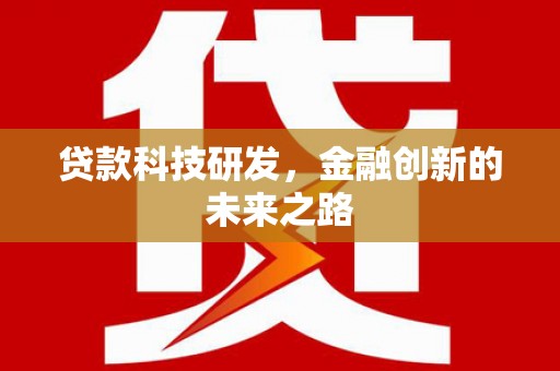 郊区贷款科技研发，金融创新的未来之路