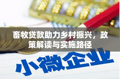 郊区畜牧贷款助力乡村振兴，政策解读与实施路径