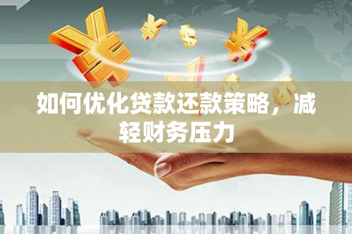郊区如何优化贷款还款策略，减轻财务压力