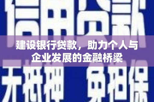 郊区建设银行贷款，助力个人与企业发展的金融桥梁