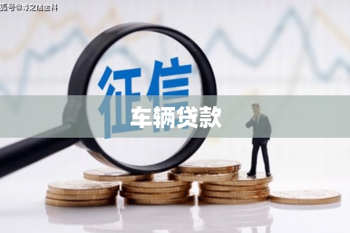 郊区车辆贷款