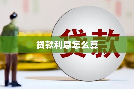 郊区贷款利息怎么算