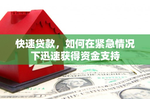 郊区快速贷款,如何在紧急情况下迅速获得资金支持 郊区快速贷款,如何在紧急情况下迅速获得资金支持
