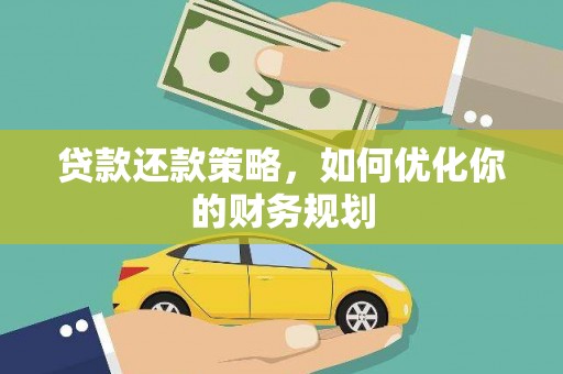 郊区贷款还款策略，如何优化你的财务规划