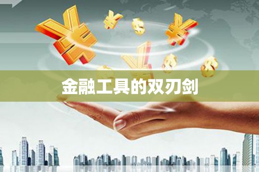 郊区金融工具的双刃剑