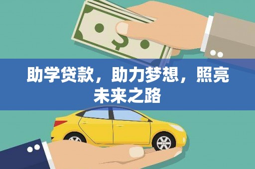 郊区助学贷款，助力梦想，照亮未来之路