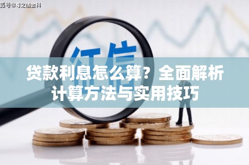 郊区贷款利息怎么算？全面解析计算方法与实用技巧