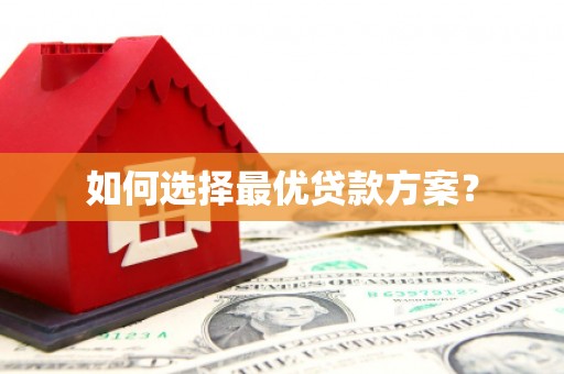郊区如何选择最优贷款方案？