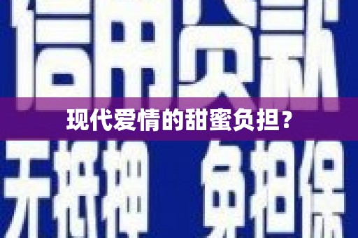 郊区现代爱情的甜蜜负担？