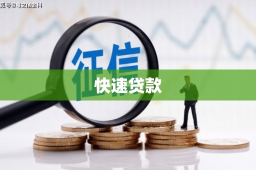 郊区快速贷款