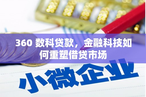 郊区360 数科贷款，金融科技如何重塑借贷市场