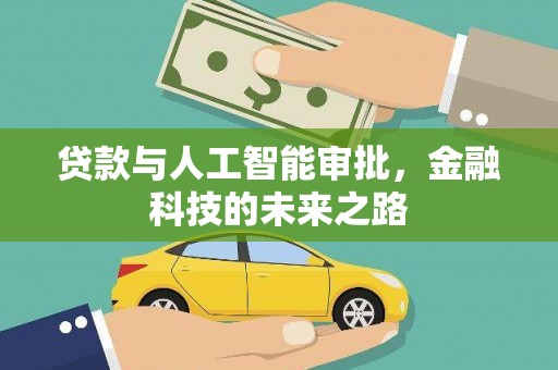 郊区贷款与人工智能审批，金融科技的未来之路