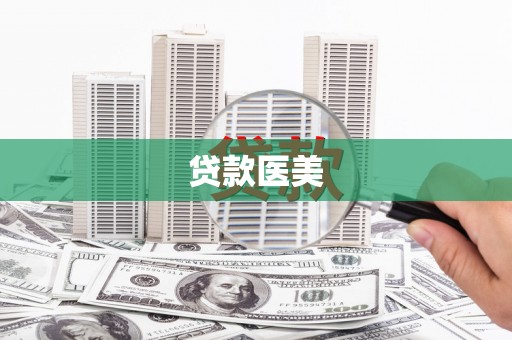 郊区贷款医美