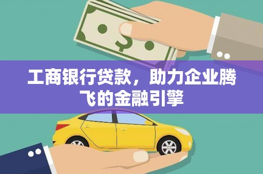 郊区工商银行贷款，助力企业腾飞的金融引擎